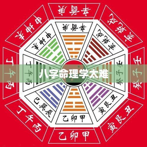 八字命理学太难
