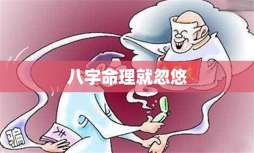 八字命理就忽悠
