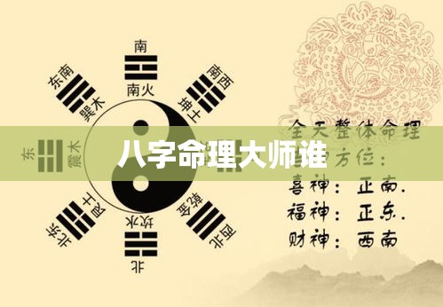 八字命理大师谁
