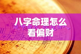 八字命理怎么看偏财