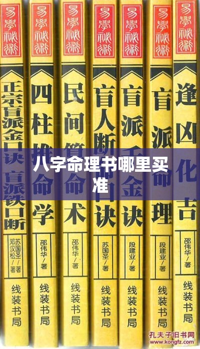 八字命理书哪里买准