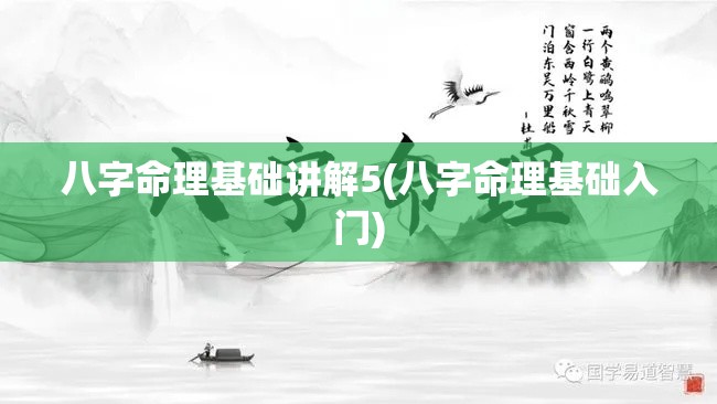八字命理基础讲解5(八字命理基础入门)