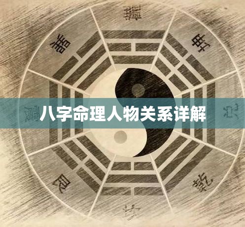 八字命理人物关系详解