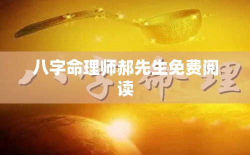 八字命理师郝先生免费阅读
