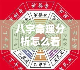 八字命理分析怎么看