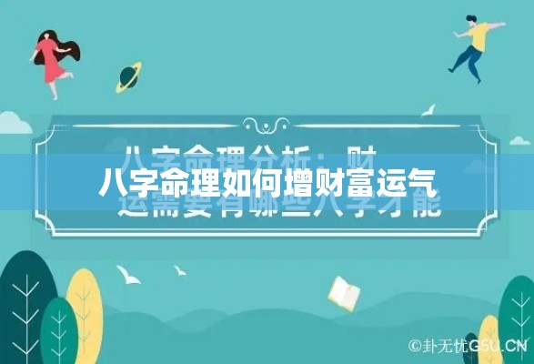 八字命理如何增财富运气