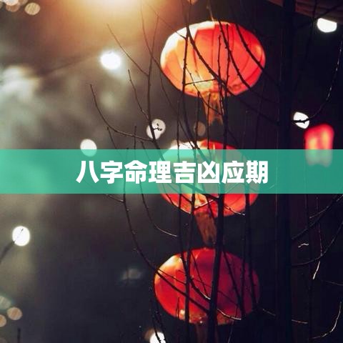 八字命理吉凶应期