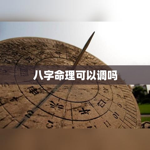 八字命理可以调吗
