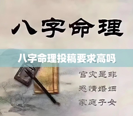 八字命理投稿要求高吗
