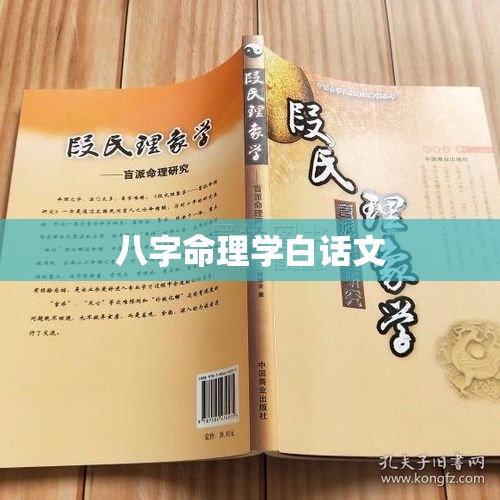八字命理学白话文