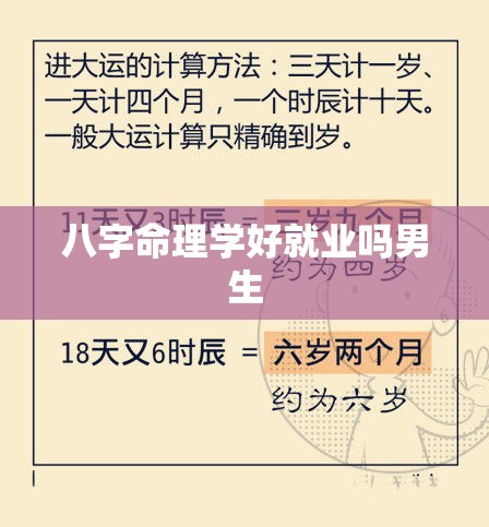 八字命理学好就业吗男生