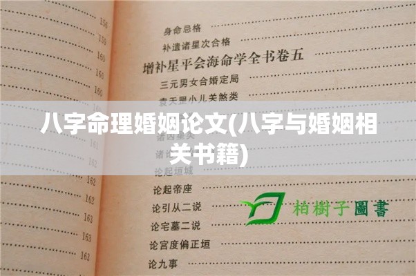 八字命理婚姻论文(八字与婚姻相关书籍)