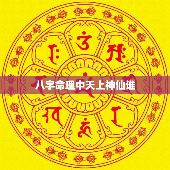 八字命理中天上神仙谁