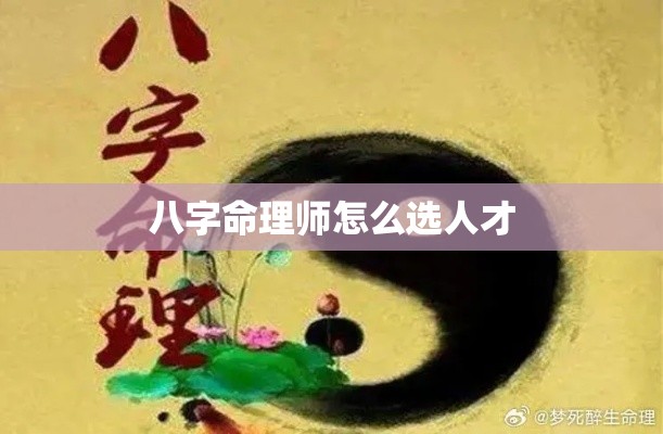 八字命理师怎么选人才