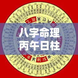 八字命理丙午日柱什么
