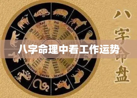 八字命理中看工作运势