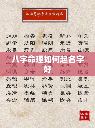 八字命理如何起名字好