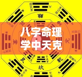 八字命理学中天克地冲