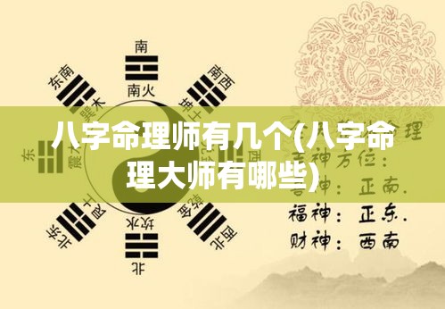 八字命理师有几个(八字命理大师有哪些)