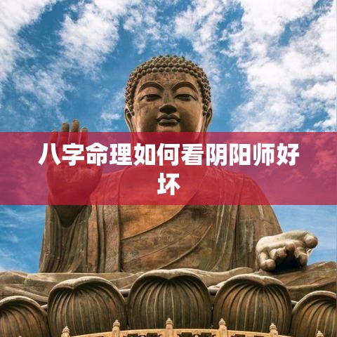 八字命理如何看阴阳师好坏