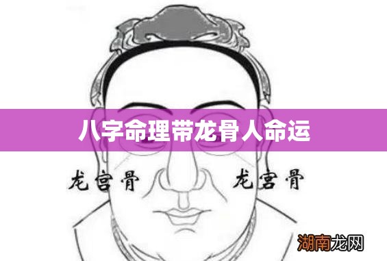 八字命理带龙骨人命运
