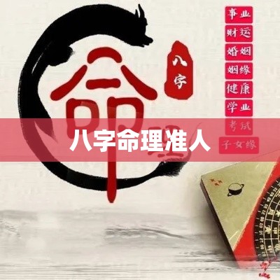 八字命理准人
