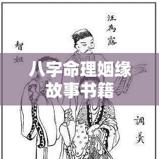 八字命理姻缘故事书籍