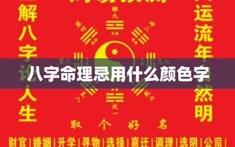 八字命理忌用什么颜色字