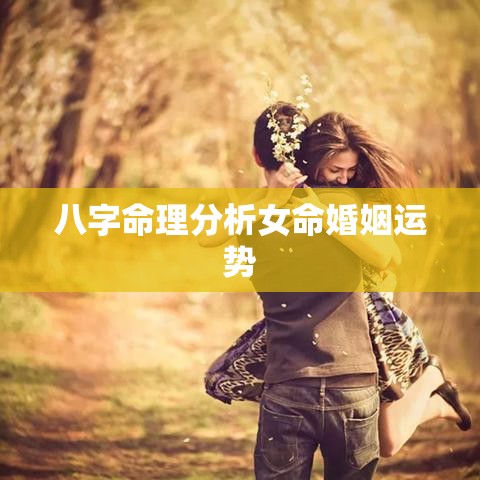 八字命理分析女命婚姻运势