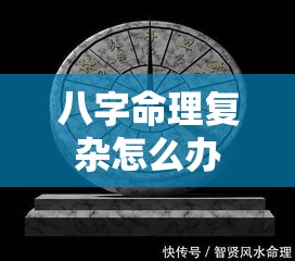 八字命理复杂怎么办