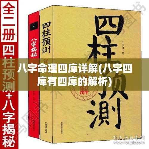 八字命理四库详解(八字四库有四库的解析)