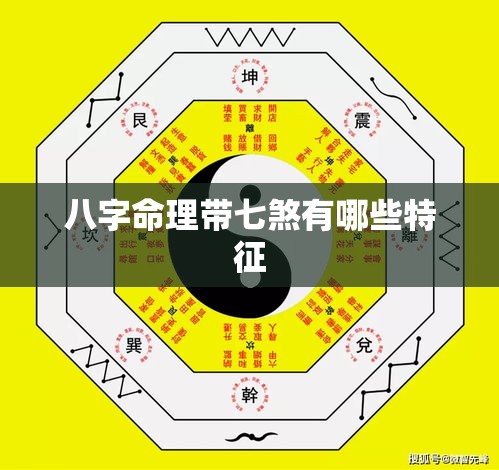 八字命理带七煞有哪些特征