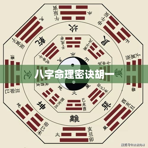 八字命理密诀胡一