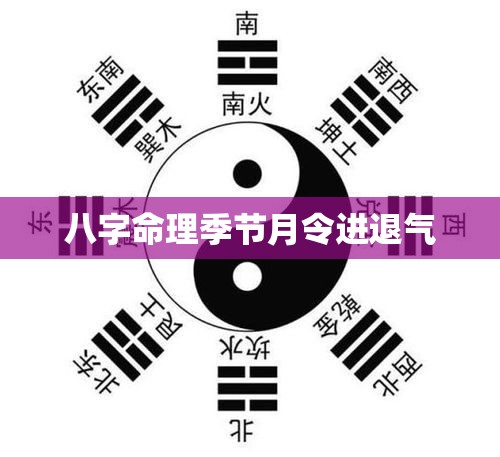 八字命理季节月令进退气