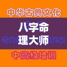 八字命理大师培训班