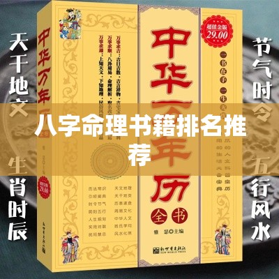 八字命理书籍排名推荐