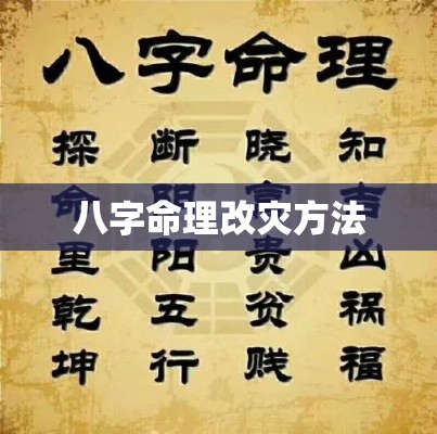 八字命理改灾方法
