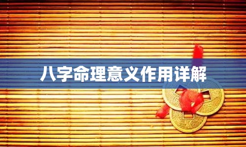 八字命理意义作用详解