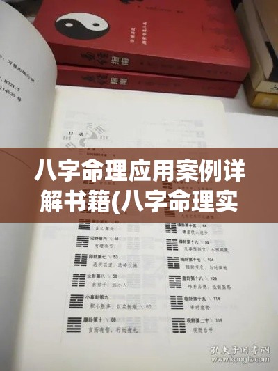 八字命理应用案例详解书籍(八字命理实例)