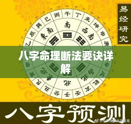八字命理断法要诀详解