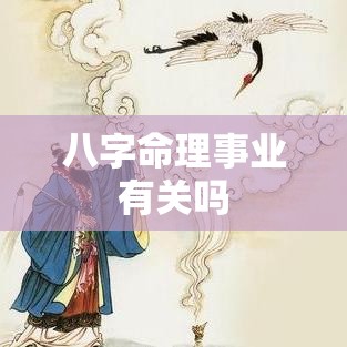 八字命理事业有关吗