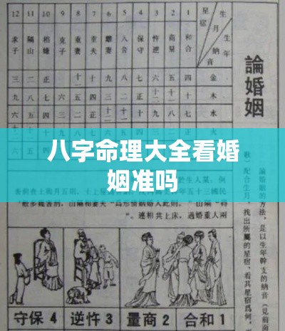 八字命理大全看婚姻准吗