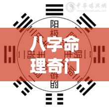 八字命理奇门遁甲算命准吗(八字命理奇门遁甲算命准吗女)