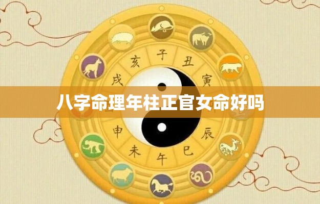 八字命理年柱正官女命好吗