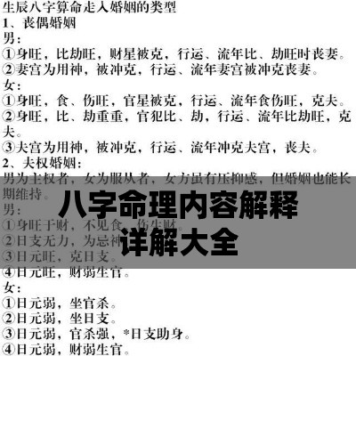 八字命理内容解释详解大全