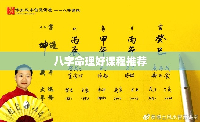 八字命理好课程推荐