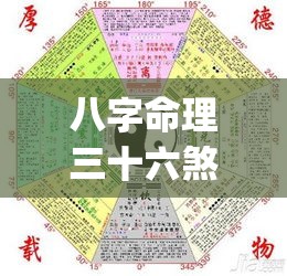 八字命理三十六煞解释详解(八字命理三十六煞解释详解图)