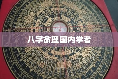 八字命理国内学者