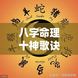 八字命理十神歌诀