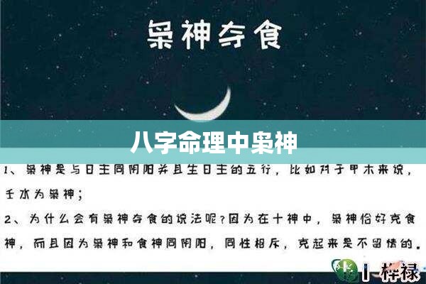 八字命理中枭神